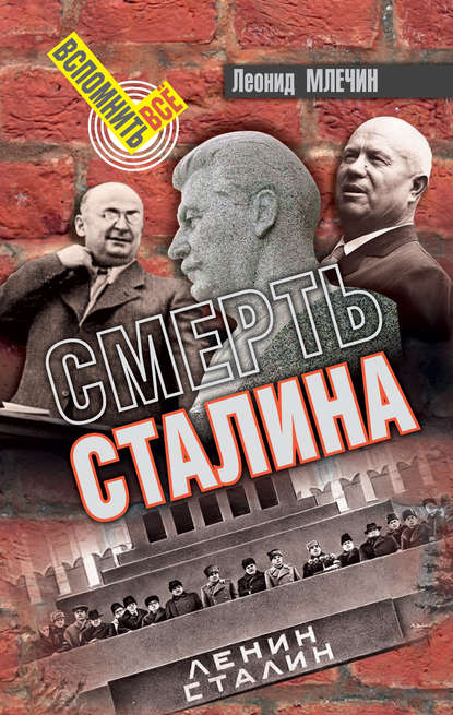 Скачать книгу Смерть Сталина