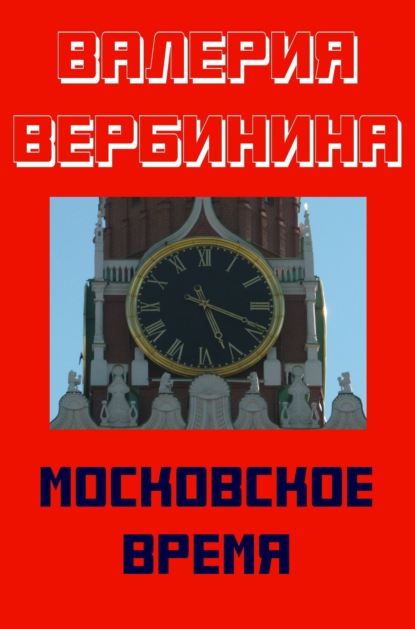 Скачать книгу Московское время