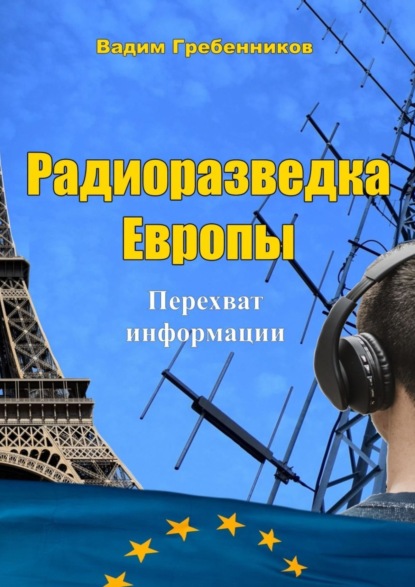 Скачать книгу Радиоразведка Европы. Перехват информации