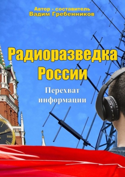 Скачать книгу Радиоразведка России. Перехват информации