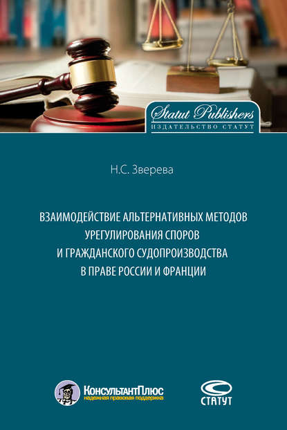 Скачать книгу Взаимодействие альтернативных методов урегулирования споров и гражданского судопроизводства в праве России и Франции