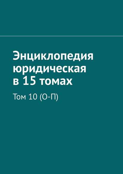Энциклопедия юридическая в 15 томах. Том 10 (О-П)