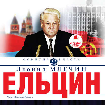 Скачать книгу Ельцин