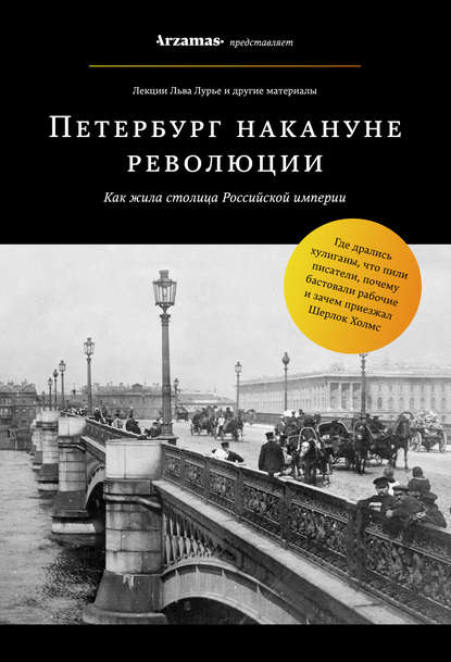 Скачать книгу Петербург накануне революции