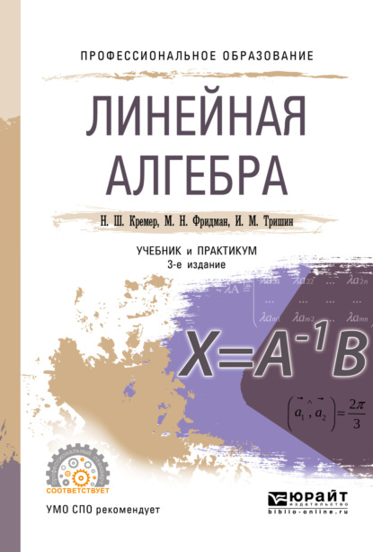 Скачать книгу Линейная алгебра 3-е изд., испр. и доп. Учебник и практикум для СПО
