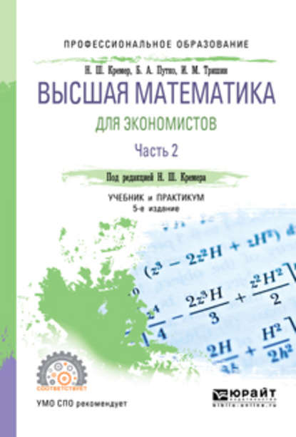 Скачать книгу Высшая математика для экономистов в 3 ч. Часть 2 5-е изд., пер. и доп. Учебник и практикум для СПО