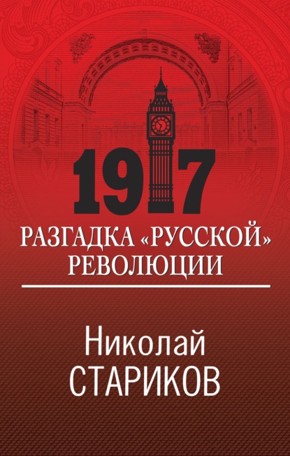 Скачать книгу 1917. Разгадка «русской» революции