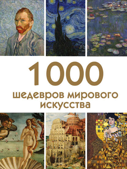 Скачать книгу 1000 шедевров мирового искусства