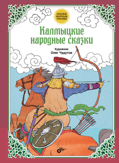 Скачать книгу Калмыцкие народные сказки