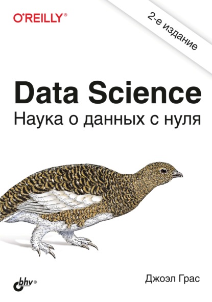 Скачать книгу Data Science. Наука о данных с нуля