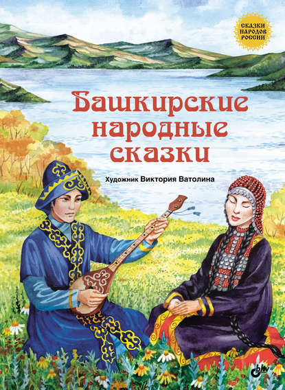 Скачать книгу Башкирские народные сказки