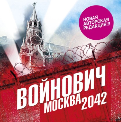 Скачать книгу Москва 2042