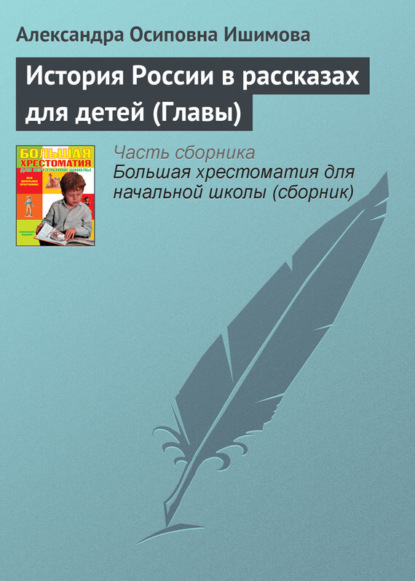 Скачать книгу История России в рассказах для детей (Главы)
