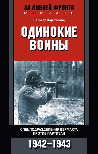 Скачать книгу Одинокие воины. Спецподразделения вермахта против партизан. 1942 – 1943