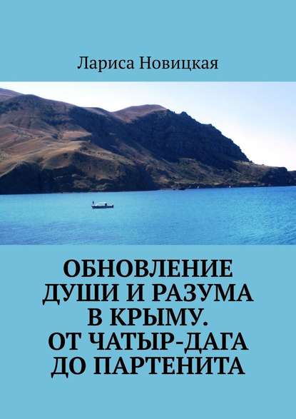 Скачать книгу Обновление души и разума в Крыму. От Чатыр-Дага до Партенита