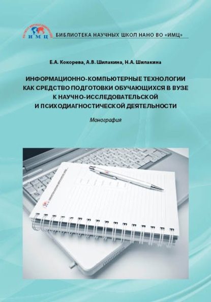 Скачать книгу Информационно-компьютерные технологии как средство подготовки обучающихся в вузе к научно-исследовательской и психодиагностической деятельности