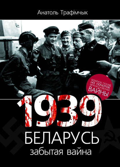 Скачать книгу 1939 год і Беларусь. Забытая вайна