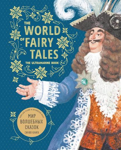 Скачать книгу The World of Fairy Tales. The Ultramarine Book / Мир волшебных сказок. Синяя книга. Книга для чтения на английском языке