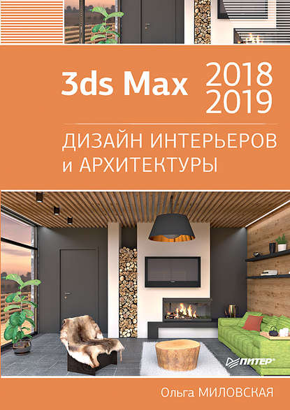 Скачать книгу 3ds Max 2018 и 2019. Дизайн интерьеров и архитектуры