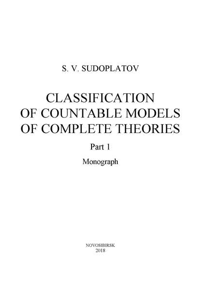 Скачать книгу Classification of countable models of complete theories. Рart 1