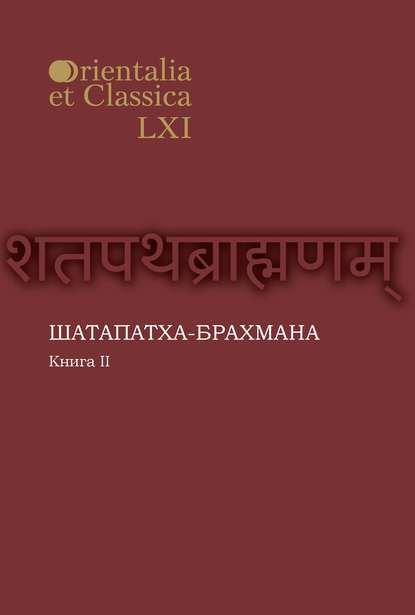 Скачать книгу Шатапатха-брахмана. Книга 2
