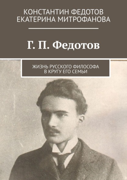 Скачать книгу Г. П. Федотов. Жизнь русского философа в кругу его семьи