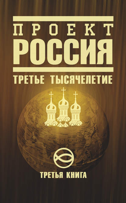 Скачать книгу Проект Россия. Третье тысячелетие