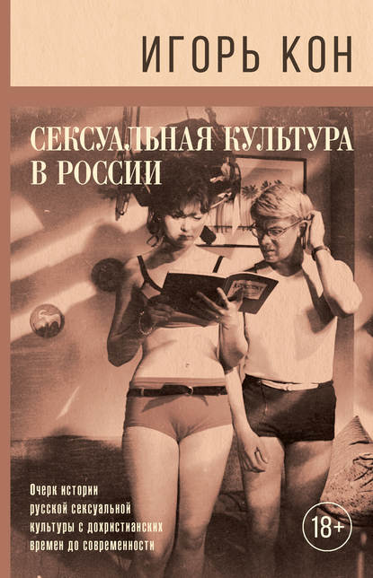 Скачать книгу Сексуальная культура в России