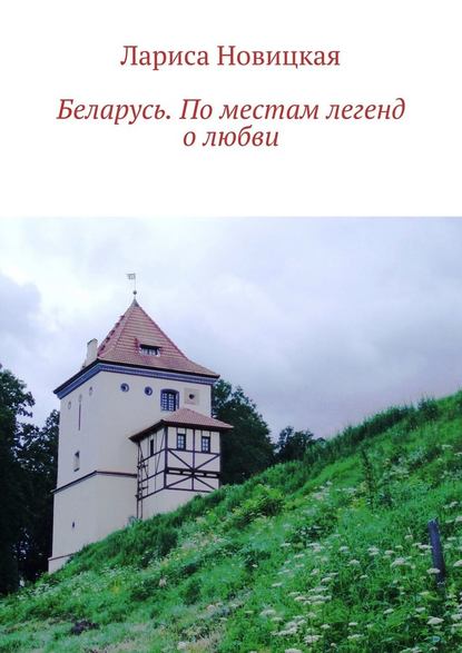 Скачать книгу Беларусь. По местам легенд о любви