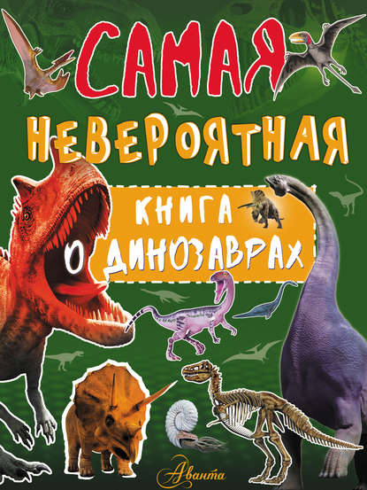 Скачать книгу Невероятная книга о динозаврах