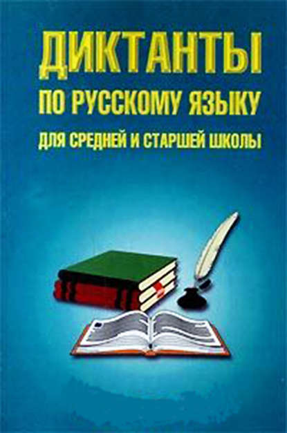 Скачать книгу Диктанты по русскому языку для средней и старшей школы (5–11 классы)