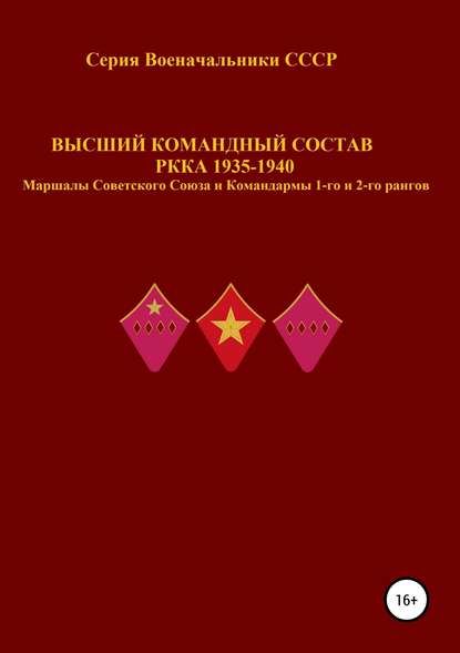 Скачать книгу Высший командный состав РККА 1935-1940 Маршалы Советского Союза и Командармы 1-го и 2-го рангов