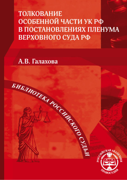 Скачать книгу Толкование Особенной части УК РФ в постановлениях Пленума Верховного Суда РФ