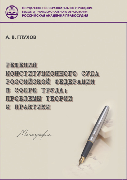 Скачать книгу Решения Конституционного Суда Российской Федерации в сфере труда. Проблемы теории и практики