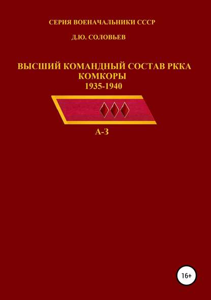 Скачать книгу Высший командный состав РККА. Комкоры 1935-1940 гг.