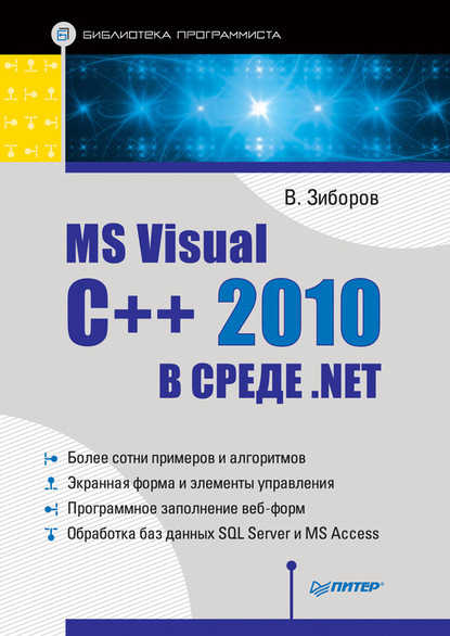 Скачать книгу MS Visual C++ 2010 в среде .NET. Библиотека программиста