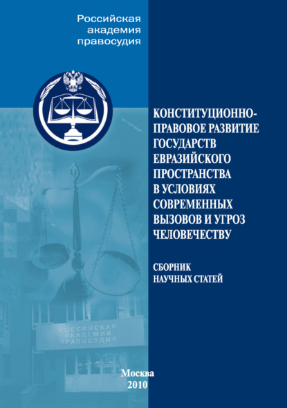 Скачать книгу Конституционно-правовое развитие государств евразийского пространства в условиях современных вызовов и угроз человечеству
