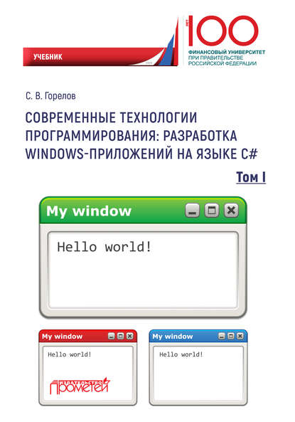 Скачать книгу Современные технологии программирования: разработка Windows-приложений на языке С#. Том 1