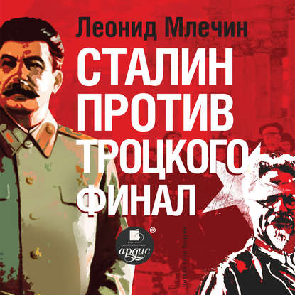 Скачать книгу Сталин против Троцкого. Финал