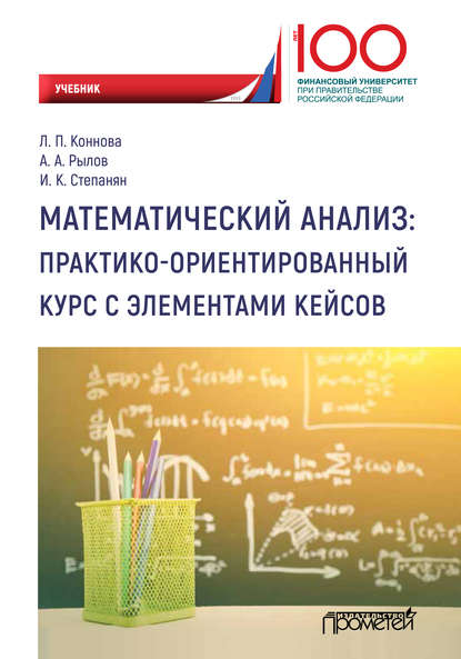 Скачать книгу Математический анализ: практико-ориентированный курс с элементами кейсов