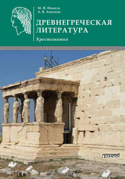 Скачать книгу Древнегреческая литература