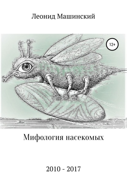 Скачать книгу Мифология насекомых