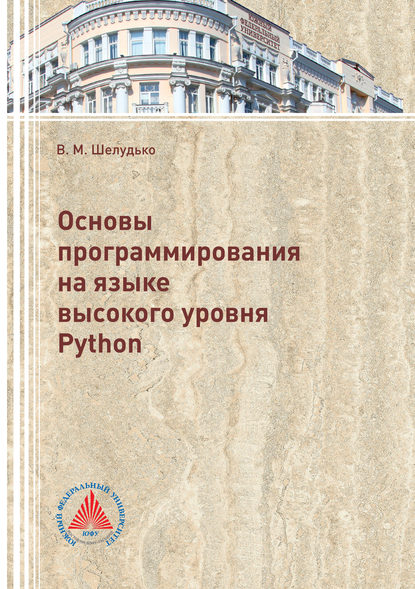 Скачать книгу Основы программирования на языке высокого уровня Python