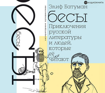 Скачать книгу Бесы. Приключения русской литературы и людей, которые ее читают
