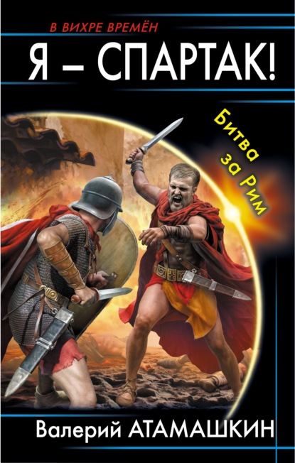 Скачать книгу Я – Спартак! Битва за Рим