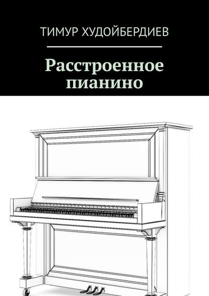 Скачать книгу Расстроенное пианино