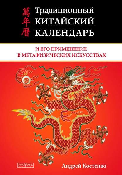 Скачать книгу Традиционный китайский календарь и его применение в метафизических искусствах