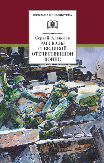 Скачать книгу Рассказы о Великой Отечественной войне