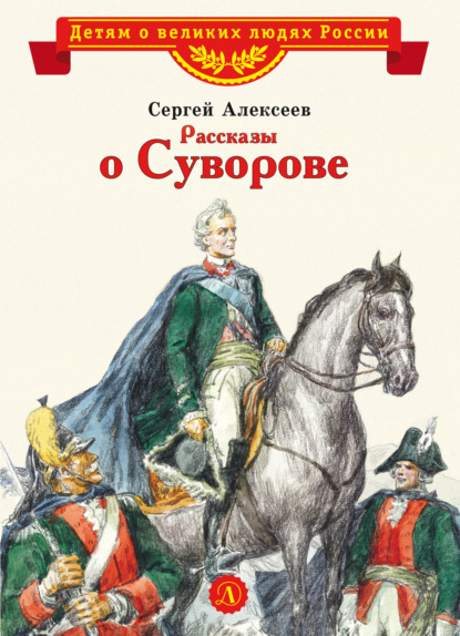 Скачать книгу Рассказы о Суворове