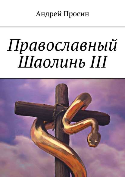 Скачать книгу Православный Шаолинь III